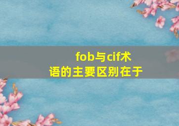 fob与cif术语的主要区别在于