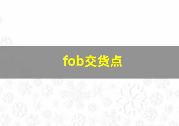 fob交货点