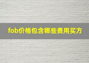 fob价格包含哪些费用买方