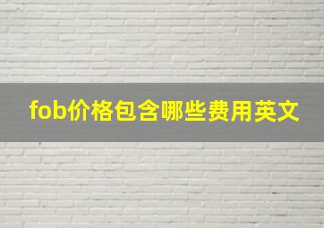 fob价格包含哪些费用英文