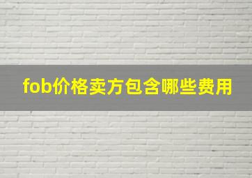 fob价格卖方包含哪些费用