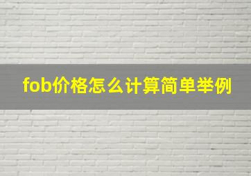 fob价格怎么计算简单举例