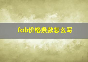 fob价格条款怎么写