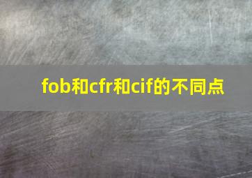 fob和cfr和cif的不同点