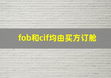 fob和cif均由买方订舱