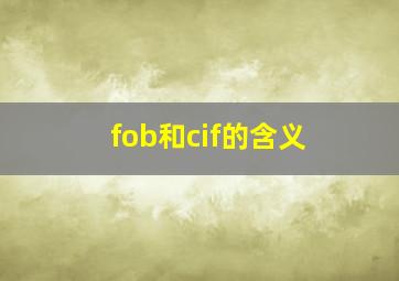 fob和cif的含义