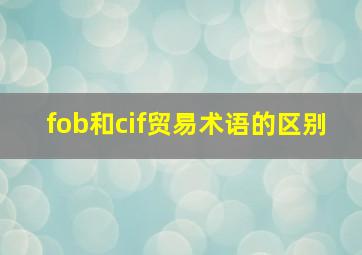 fob和cif贸易术语的区别