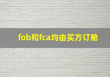 fob和fca均由买方订舱