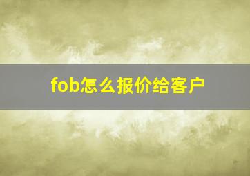 fob怎么报价给客户