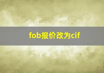 fob报价改为cif