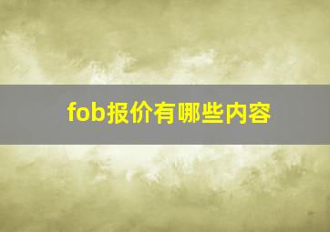 fob报价有哪些内容