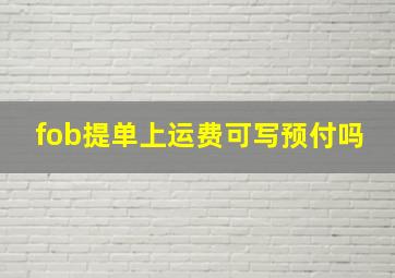 fob提单上运费可写预付吗