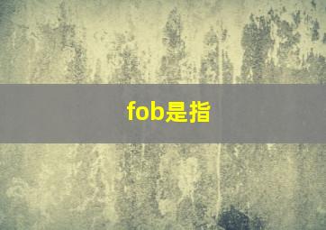 fob是指