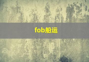 fob船运