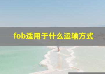 fob适用于什么运输方式