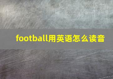 football用英语怎么读音