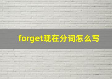 forget现在分词怎么写