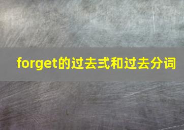 forget的过去弍和过去分词