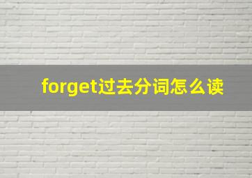 forget过去分词怎么读