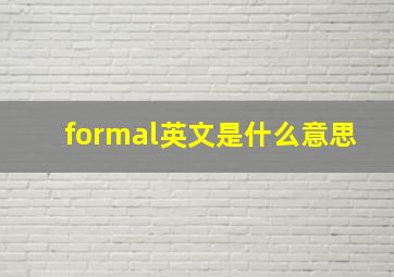 formal英文是什么意思