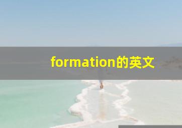 formation的英文