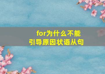 for为什么不能引导原因状语从句