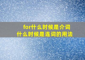 for什么时候是介词什么时候是连词的用法