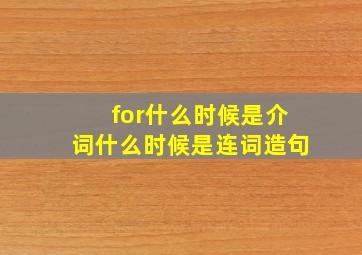 for什么时候是介词什么时候是连词造句