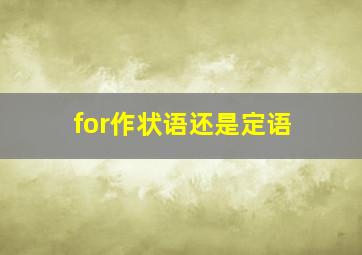 for作状语还是定语