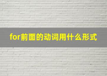 for前面的动词用什么形式