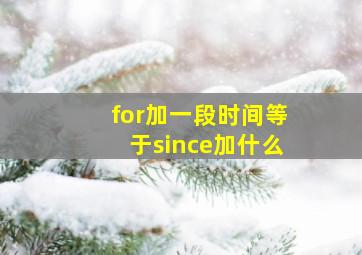 for加一段时间等于since加什么