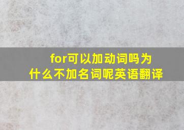 for可以加动词吗为什么不加名词呢英语翻译