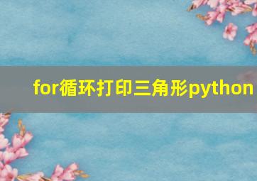 for循环打印三角形python