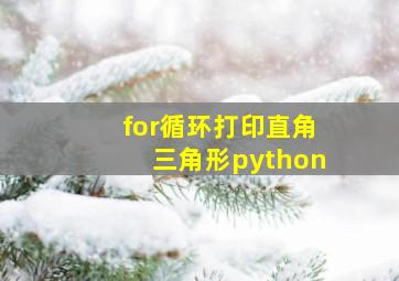 for循环打印直角三角形python