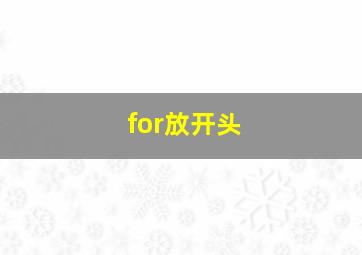 for放开头