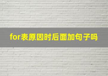 for表原因时后面加句子吗