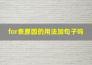 for表原因的用法加句子吗