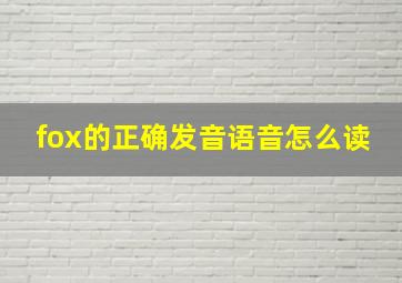 fox的正确发音语音怎么读