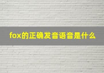 fox的正确发音语音是什么