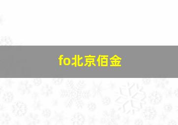 fo北京佰金