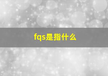 fqs是指什么