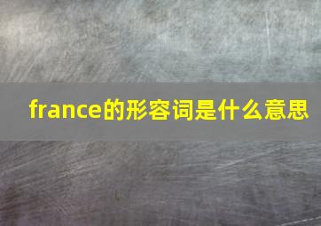 france的形容词是什么意思