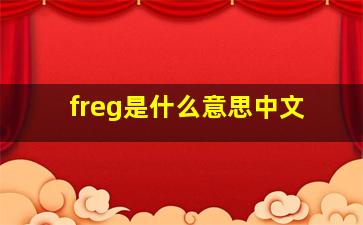 freg是什么意思中文