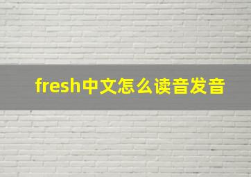 fresh中文怎么读音发音