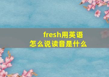 fresh用英语怎么说读音是什么