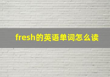 fresh的英语单词怎么读