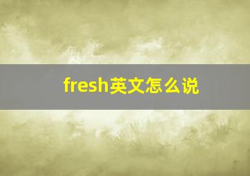 fresh英文怎么说