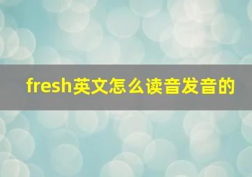 fresh英文怎么读音发音的