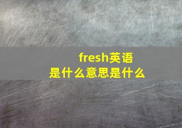 fresh英语是什么意思是什么