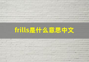 frills是什么意思中文